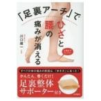 「足裏アーチ」でひざと腰の痛みが消える/川口雄一