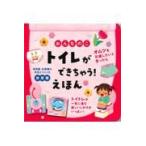 翌日発送・おんなのこ　トイレができちゃう！えほん/大宮とき子