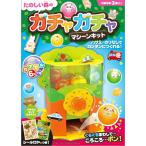 翌日発送・たのしい森のガチャガチャマシーンキット