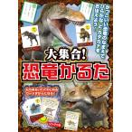 翌日発送・大集合！　恐竜かるた/加藤愛一