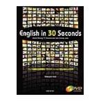 翌日発送・Ｅｎｇｌｉｓｈ　ｉｎ　３０　Ｓｅｃｏｎｄｓ/青木雅幸