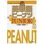 翌日発送・英単語ピーナツＪＵＮＩＯＲ/大岩秀樹