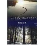 翌日発送・エマソン自己から世界へ/堀内正規