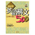 翌日発送・ＣＤ付暗記用英語構文５００/佐藤誠司