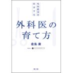 外科医の育て方/倉島庸