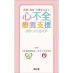 医療ー福祉ー介護をつなぐ　心不全療養支援ポケットガイド/日本循環器協会