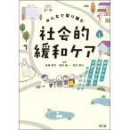 みんなで取り組む　社会的緩和ケア/鳥崎哲平