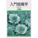 翌日発送・入門組織学 改訂第２版/牛木辰男