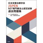  Япония питание терапевтика .JSPEN NST специализация терапевт сертификационный экзамен прошлое рабочая тетрадь / Япония питание терапевтика . одобрено 