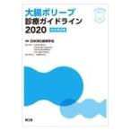 大腸ポリープ診療ガイドライン ２０２０ 改訂第２版/日本消化器病学会
