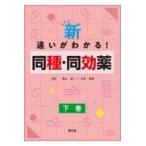 新・違いがわかる！同種・同効薬 下巻/黒山政一