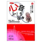 翌日発送・心音ふしぎ探検/坂本二哉