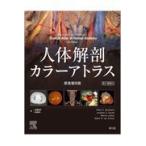 人体解剖カラーアトラス 原書第８版/ピーター・ハーバート