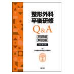 整形外科卒後研修Ｑ＆Ａ 改訂第８版/日本整形外科学会Ｑ＆