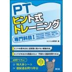 翌日発送・ＰＴヒント式トレーニング　専門科目 １/ヒントレ研究所