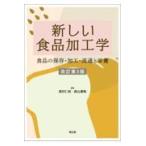 新しい食品加工学 改訂第３版/高村仁知