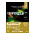 ショッピング電子書籍 組織細胞生物学 原書第５版/アブラハム・Ｌ．キー