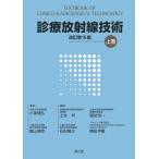診療放射線技術 上巻 改訂第１５版/小塚隆弘