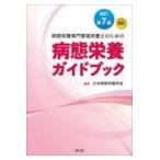 病態栄養専門管理栄養士のための病態栄養ガイドブック 改訂第７版/日本病態栄養学会