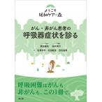 がん・非がん患者の呼吸器症状を診る/森田達也