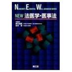 翌日発送・Ｎｅｗ法医学・医事法/勝又義直