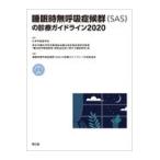 睡眠時無呼吸症候群（ＳＡＳ）の診療ガイドライン ２０２０/日本呼吸器学会