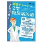 翌日発送・これで万全！番度チャートを用いた２型糖尿病治療/番度行弘