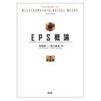 EPS概論 （改訂第2版） 村川裕二／編集 山下武志／編集 循環器一般