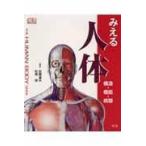 翌日発送・みえる人体/スティーヴ・パーカー