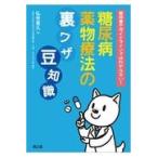 教科書やガイドラインではわからない！糖尿病薬物療法の裏ワザ，豆知識/弘世貴久