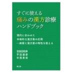 すぐに使える痛みの漢方診療ハンドブック/世良田和幸