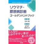 リウマチ・膠原病診療ゴールデンハンドブック/竹内勤