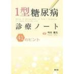 １型糖尿病診療ノート/今川彰久