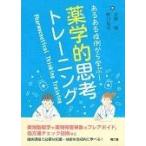 翌日発送・あるある症例から学ぶ！薬学的思考トレーニング/菅野彊