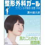 整形外科ガール/清水健太郎