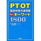 翌日発送・ＰＴ・ＯＴ国家試験共通問題頻出キーワード１８００/中島雅美