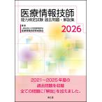 医療情報技師能力検定試験過去問題・解説集 ２０２６/日本医療情報学会医療