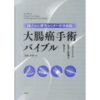 国立がん研究センター中央病院　大腸癌手術バイブル/金光幸秀
