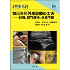 整形外科外来診療の工夫/安達伸生