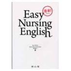 看単! easy nursing English/イアン・ウィリー