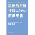 診療放射線技師のための医療英語/坂野康昌