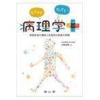 なるほどなっとく！病理学ｐｌｕｓ/小林正伸