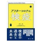 アフターコロナの検疫/田中一成