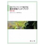 日本プライマリ・ケア連合学会基本研修ハンドブック 改訂３版/日本プライマリ・ケア