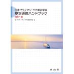  Япония primary * уход полосный ... основы .. рука книжка модифицировано .4 версия / Япония primary * уход 