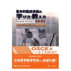 翌日発送・基本的臨床技能の学び方・教え方/日本医学教育学会