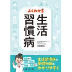 よくわかる　生活習慣病/坂根直樹