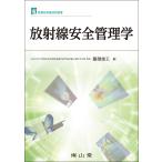 放射線安全管理学/藤淵俊王