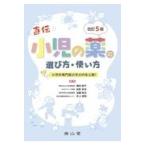 小児の薬の選び方・使い方 改訂５版/横田俊平