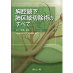 胸腔鏡下肺区域切除術のすべて/大泉弘幸